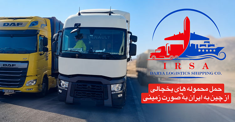Transporting refrigerated cargo from China to Iran by land